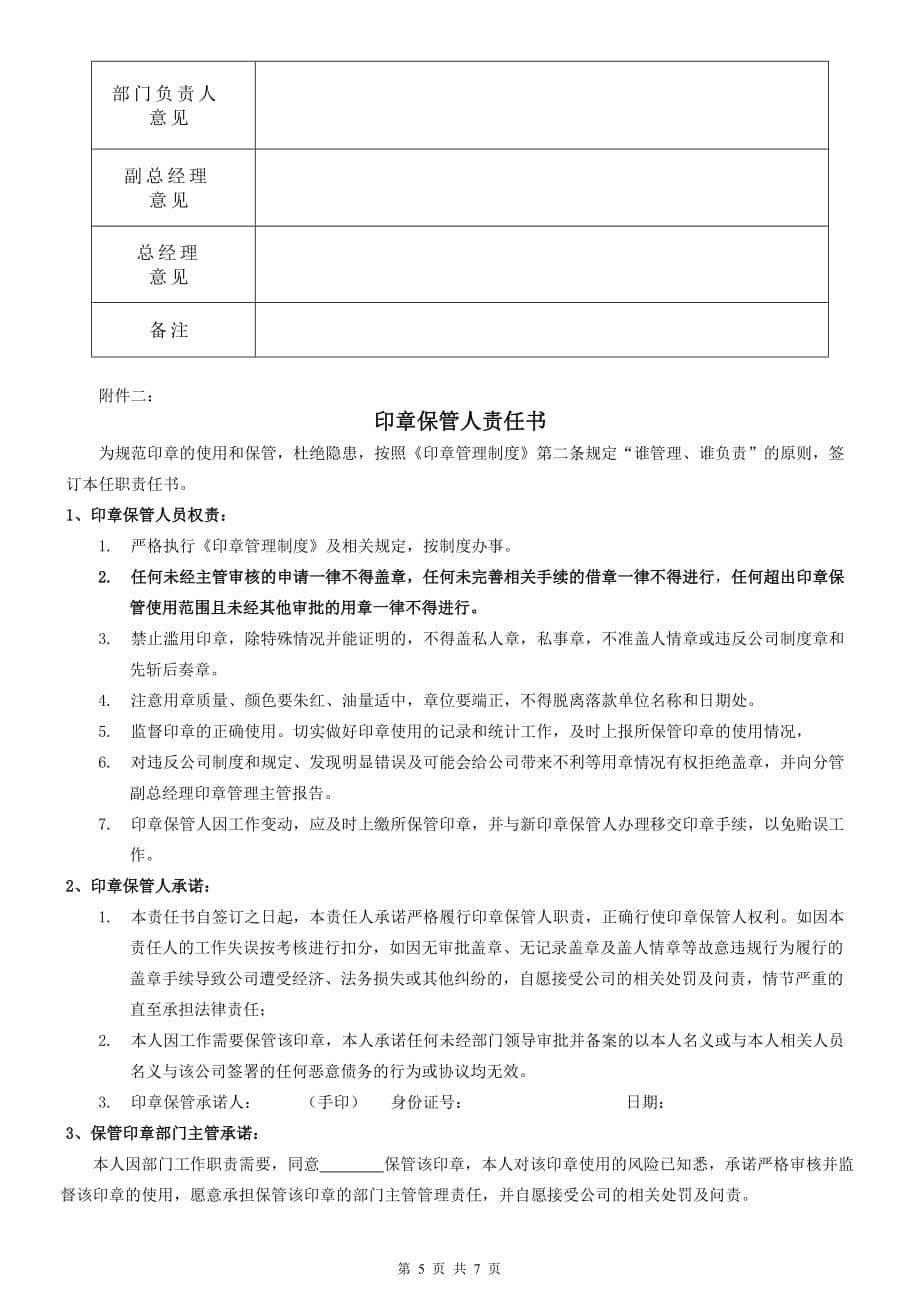 公司印章管理制度(实用版本)_第5页