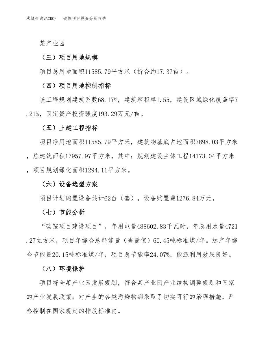 碳铵项目投资分析报告（总投资5000万元）（17亩）_第5页