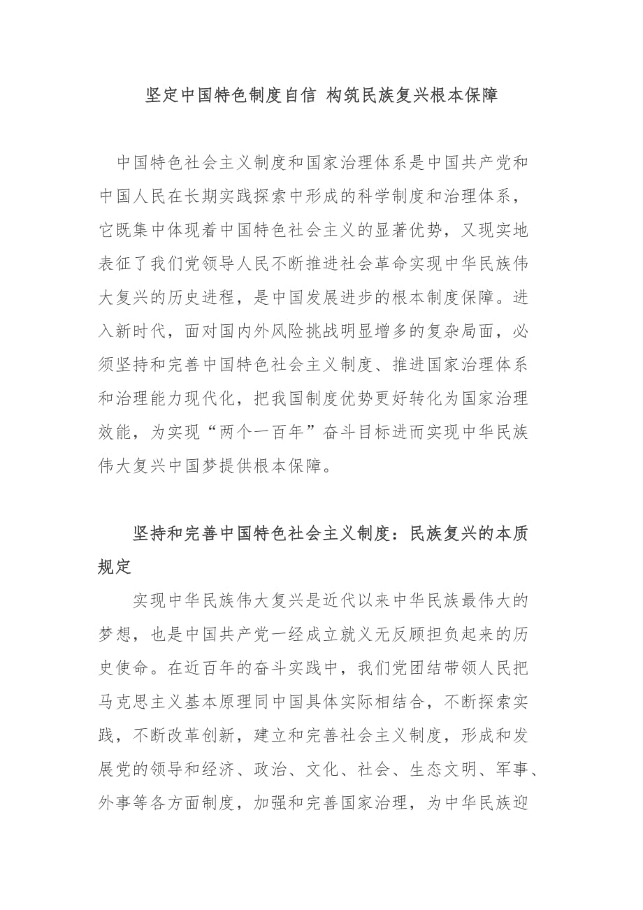 党课讲稿：坚定中国特色制度自信 构筑民族复兴根本保障_第1页