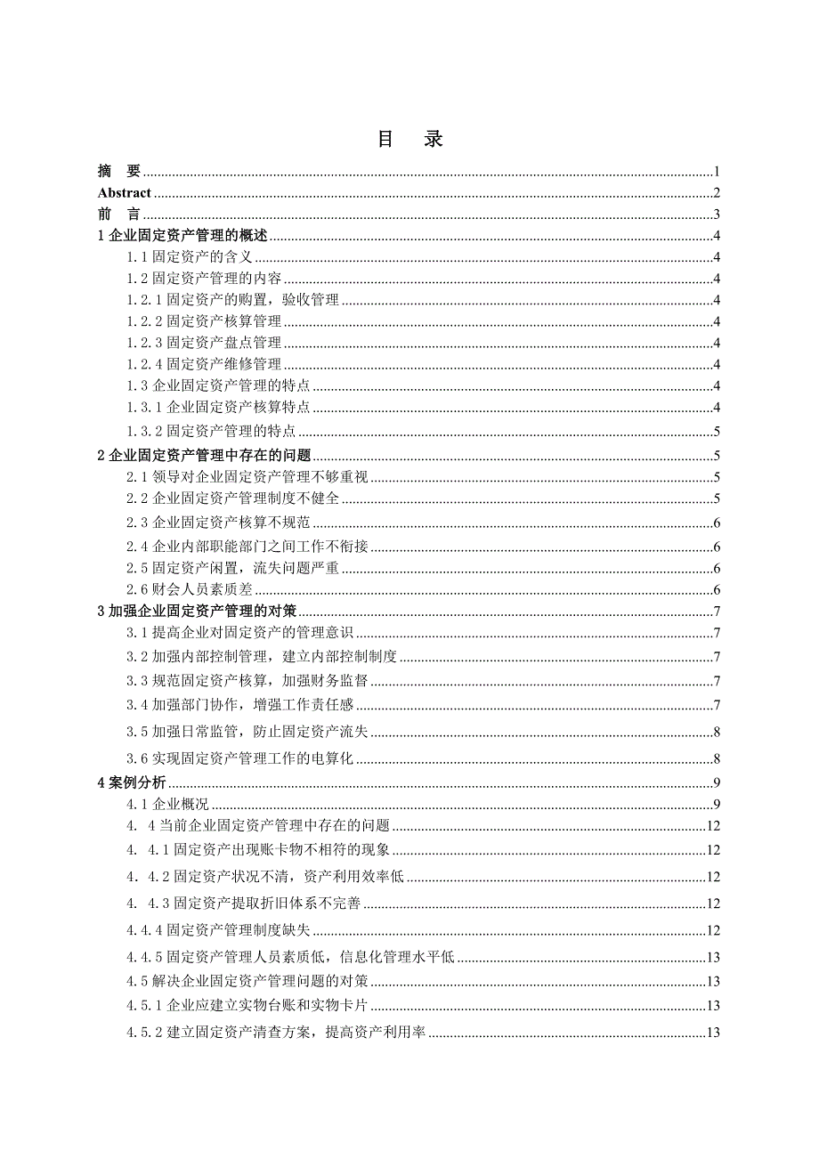 固定资产管理问题研究论文讲解_第1页