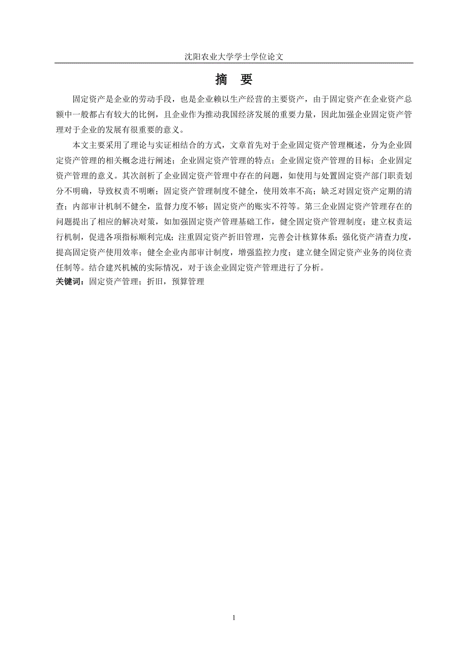 固定资产管理问题研究论文讲解_第4页