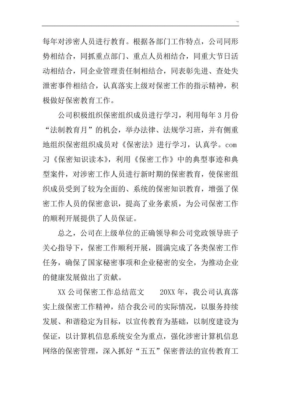 某公司的保密工作方案方针学习总结3篇_第3页