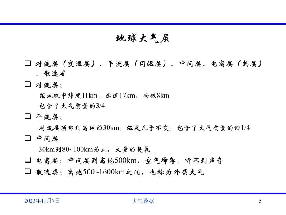 大气数据系统课件(中国民航大学)._第5页