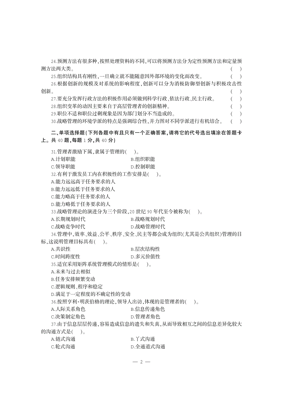 2013年下半年重庆市事业单位公聘考试《管理基础知识》真题及详解_第2页