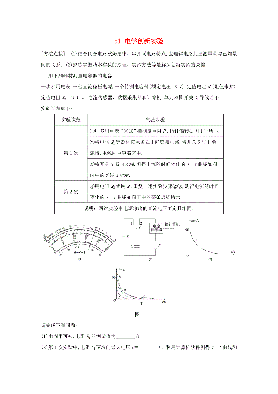 （广东专用）2018年高考物理一轮复习 第9章 恒定电流 微专题51 电学创新实验试题 粤教版_第1页