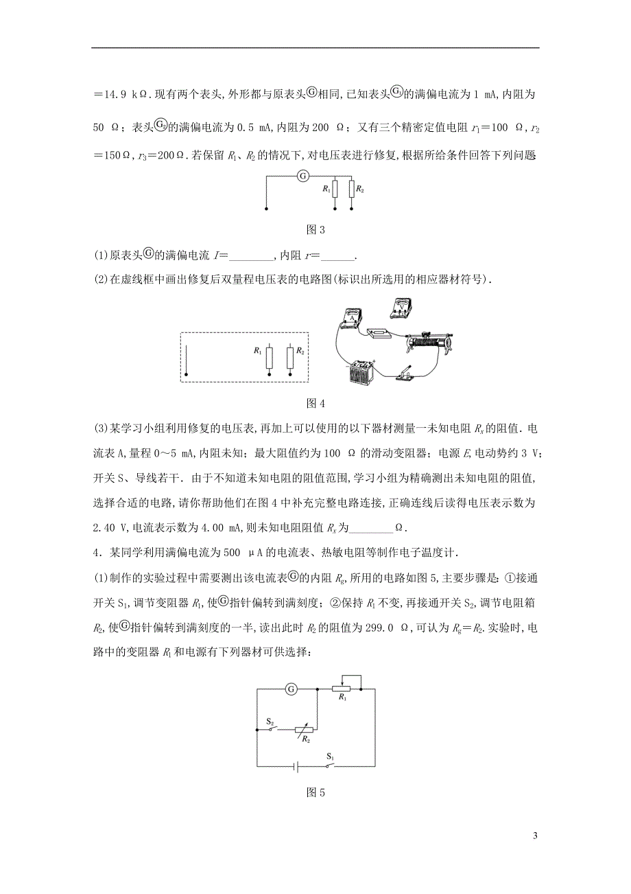 （广东专用）2018年高考物理一轮复习 第9章 恒定电流 微专题51 电学创新实验试题 粤教版_第3页