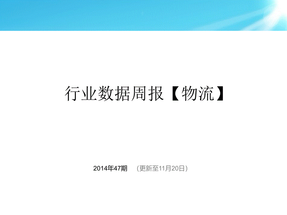 物流行业数据周报(2014年47期)._第1页