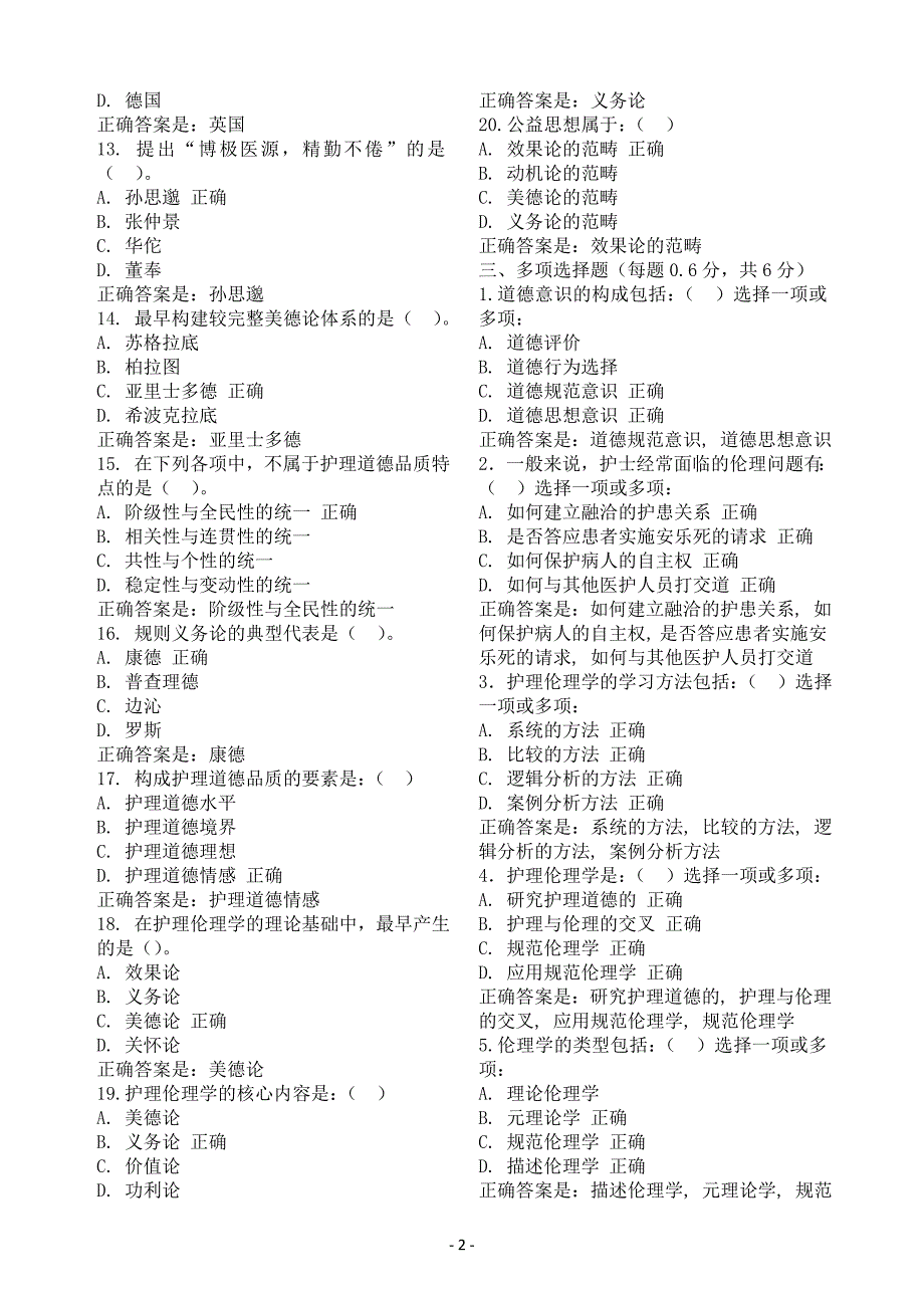 电大《护理伦理学》(本)形考作业试题及标准答案_第2页