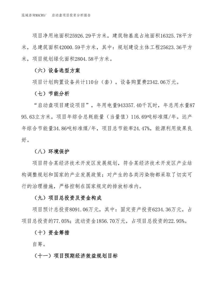 启动盘项目投资分析报告（总投资8000万元）（39亩）_第5页