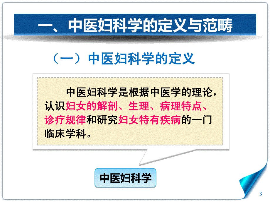 妇科专科中医护理特色与专科新进展_第3页