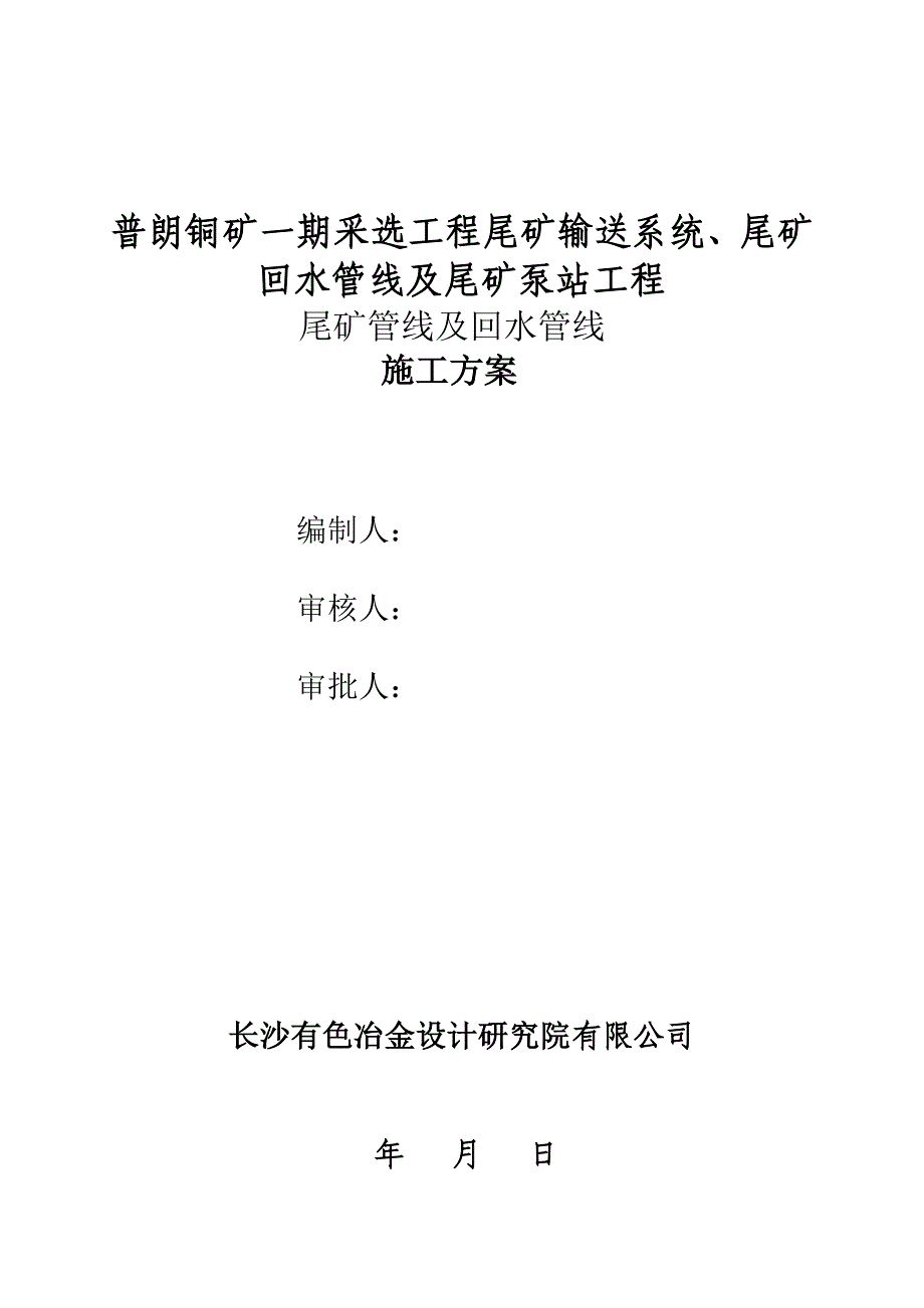 尾矿输送管线施工方案精要_第1页