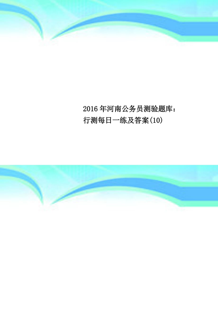 2016年河南公务员测验题库：行测每日一练及答案(10)_第1页