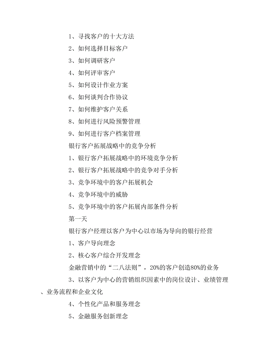 银行客户经理年终总结银行客户经理培训方案_第2页