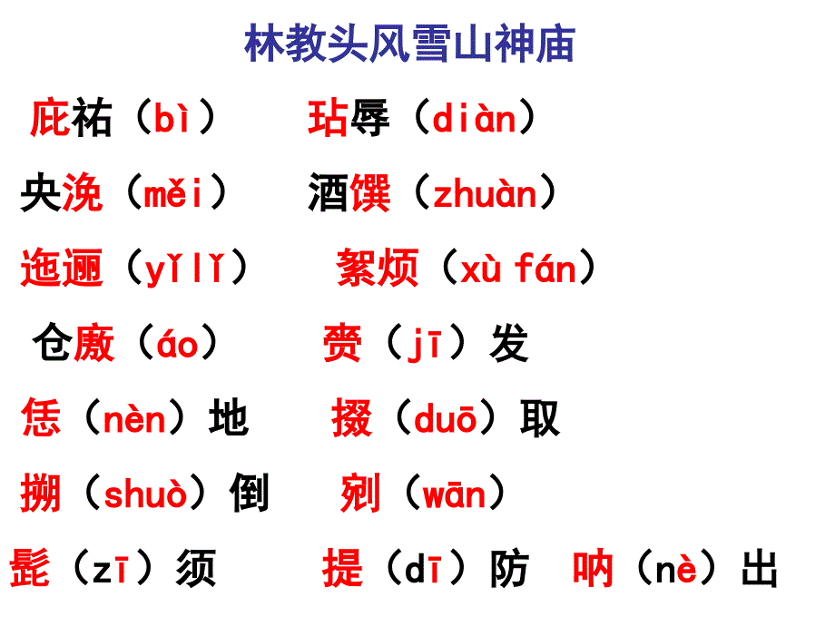 语文人教版必修五梳理详解_第4页