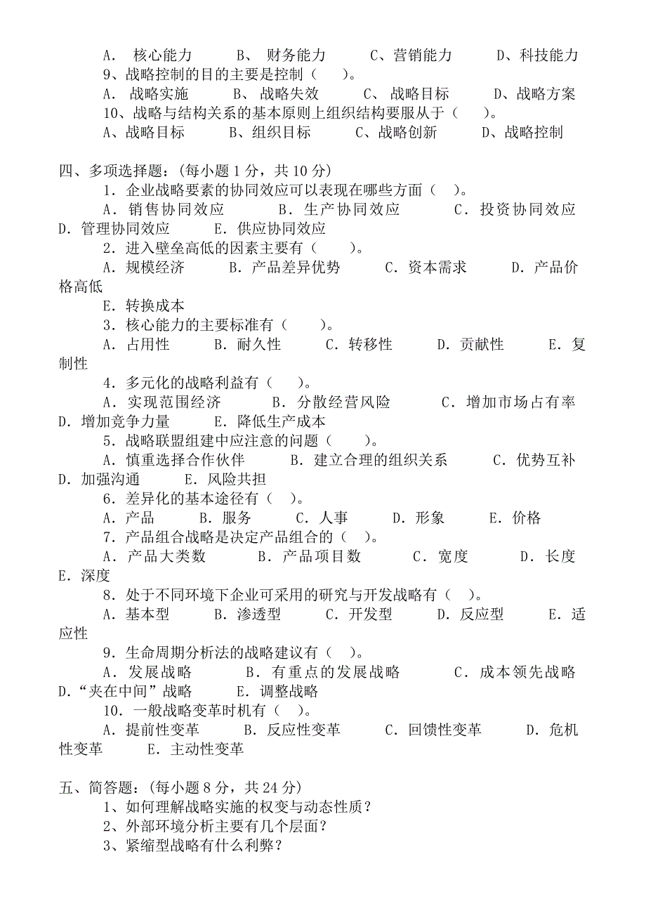 河北省自考企业战略管理试卷及答案6套资料_第2页