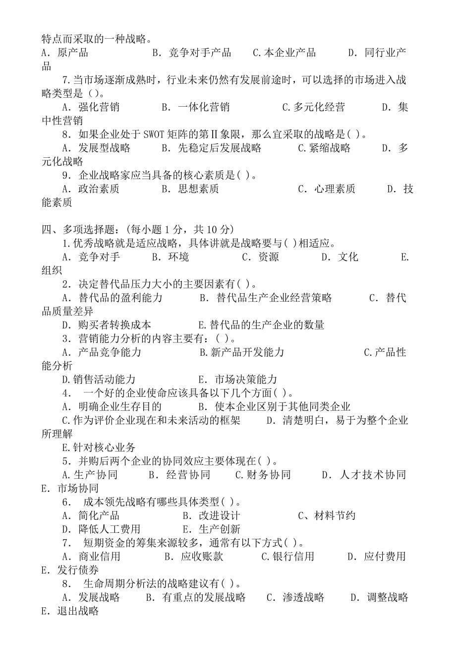 河北省自考企业战略管理试卷及答案6套资料_第5页