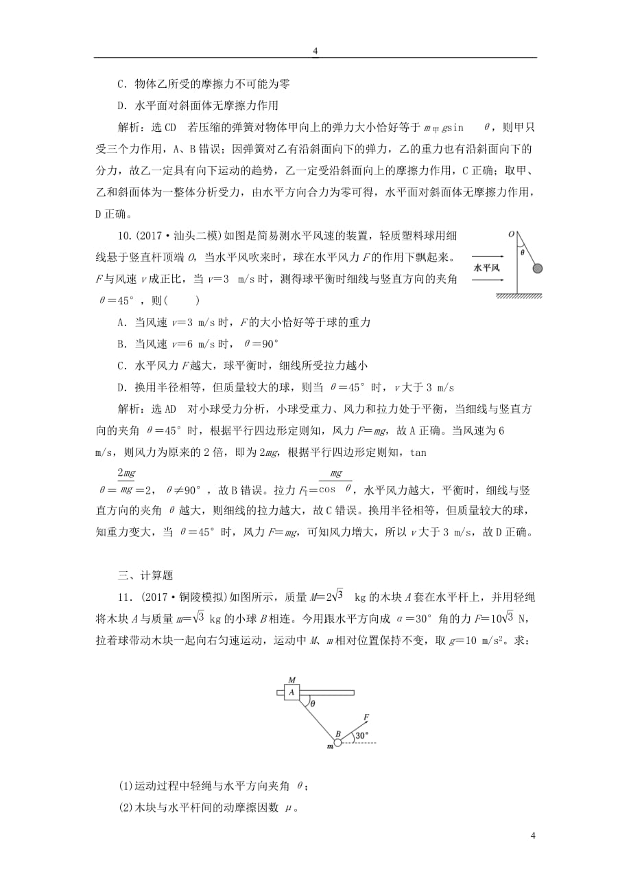 （新课标）2018年高考物理总复习 课时达标检测（十）共点力的平衡（重点突破课）_第4页