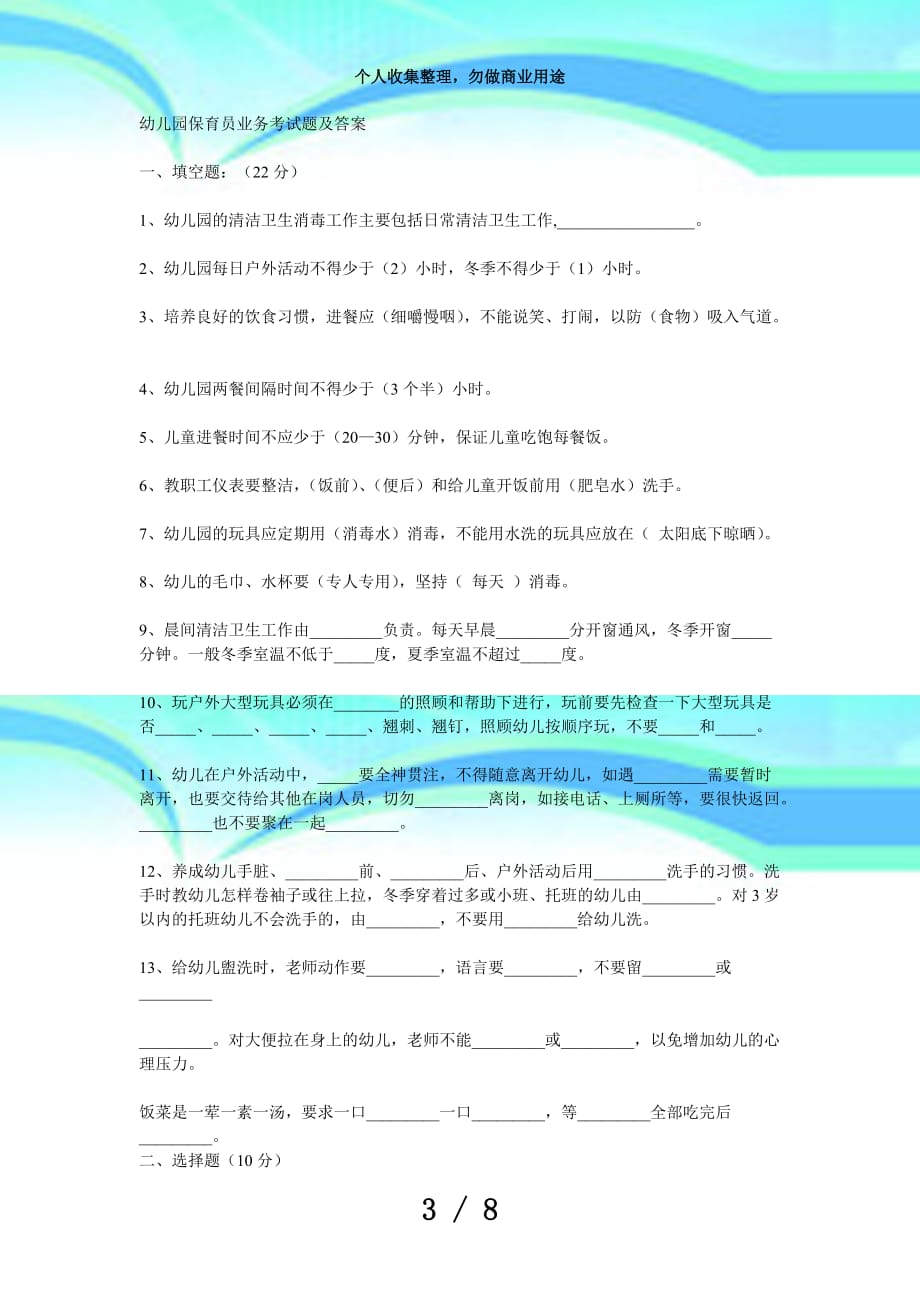 保育员测验答案_第3页