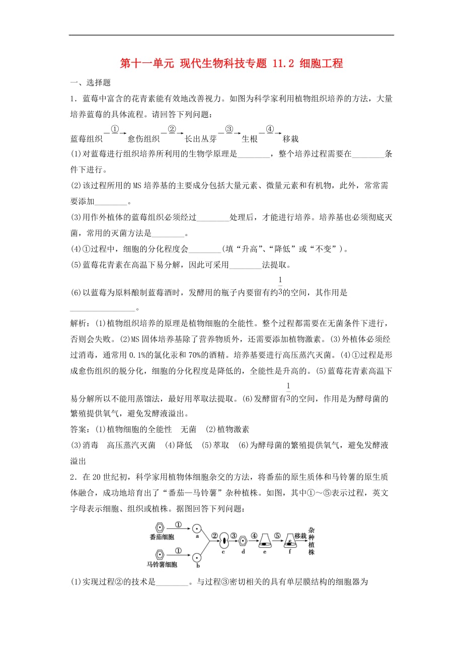 （新课标）2018年高考生物大一轮复习 第十一单元 现代生物科技专题 11.2 细胞工程课时规范训练_第1页