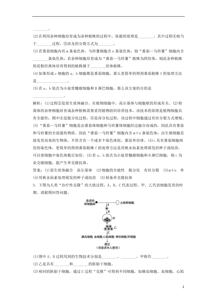 （新课标）2018年高考生物大一轮复习 第十一单元 现代生物科技专题 11.2 细胞工程课时规范训练_第2页