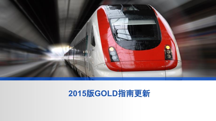 2015年版GOLD指南更新_第1页