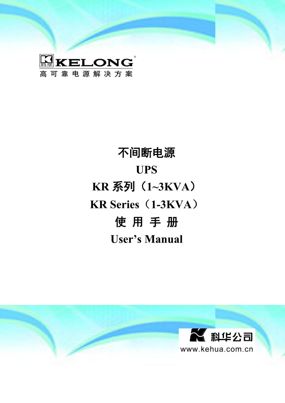 kr-kr系列不间断电源用户手册v.中文_第3页