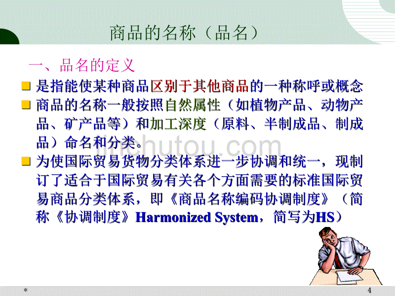 国际经济与贸易 第十二章品名、品质、数量和包装条款._第4页