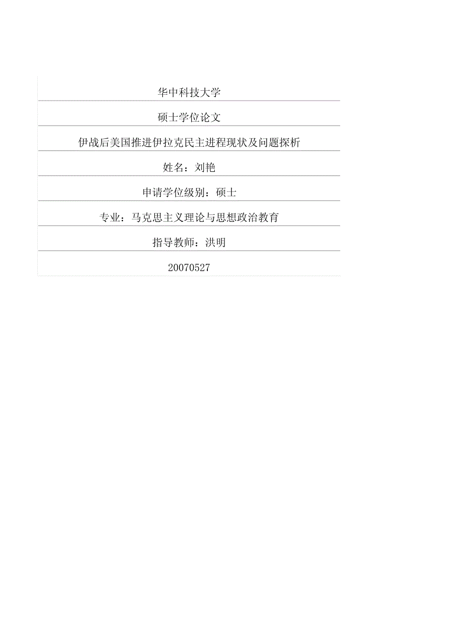 伊战后美国推进伊拉克民主进程现状及问题探析_第1页