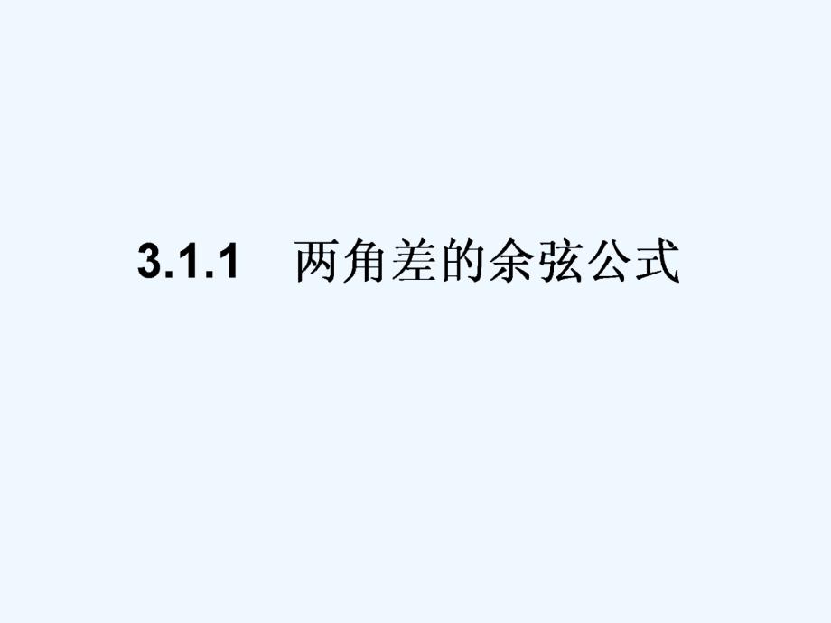 2017-2018学年高中数学 3.1 两角和与差的正弦、余弦和正切公式 3.1.1 两角差的余弦公式 新人教a版必修4_第1页