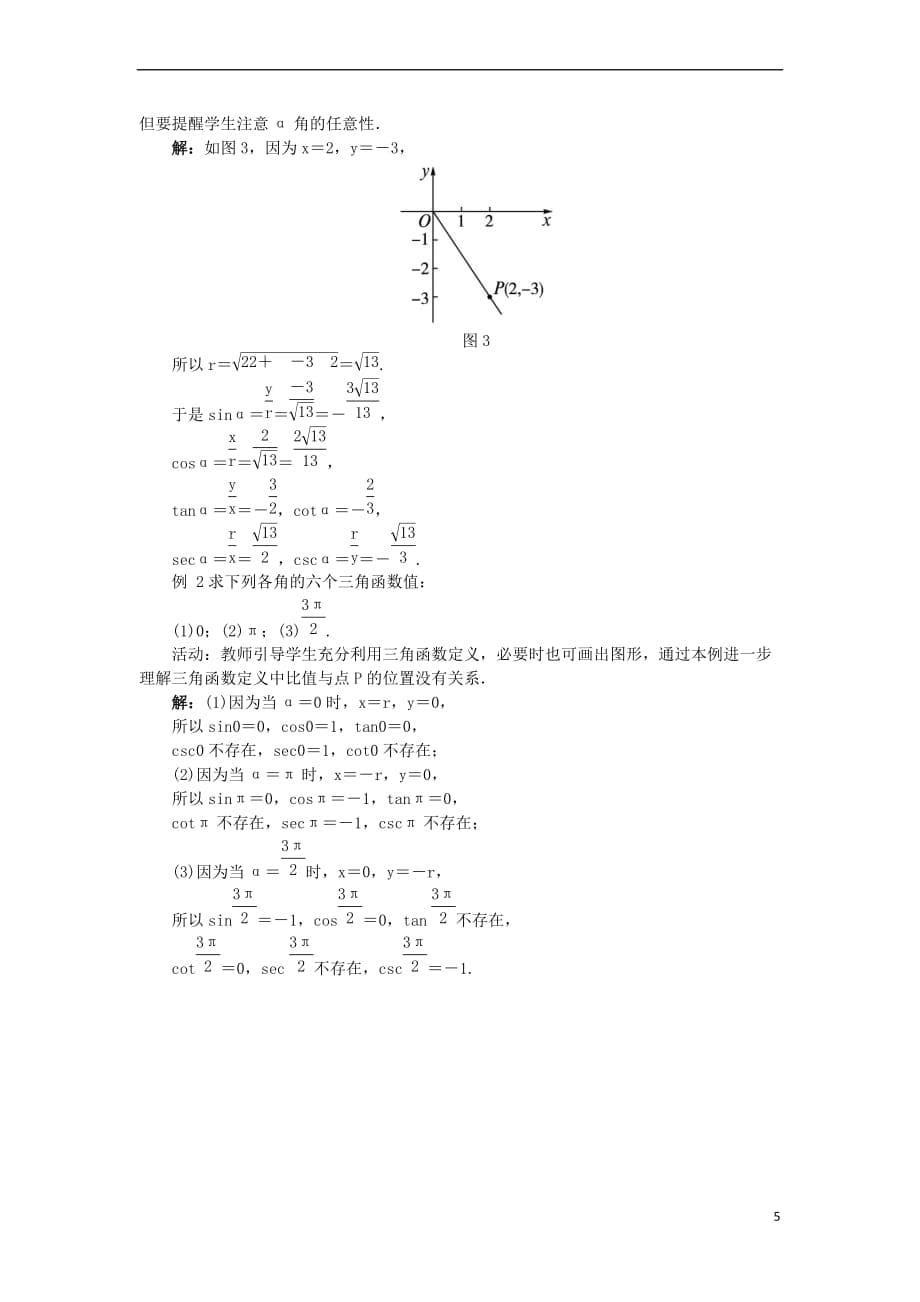 高中数学 第一章 基本初等函数（II）1.2 任意角的三角函数 1.2.1 三角函数的定义示范教案 新人教B版必修4_第5页