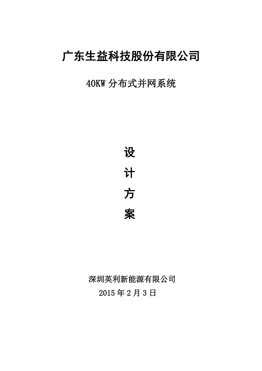 广东益生科技光伏有限公司40KW分布式并网系统方案设计讲解_第1页