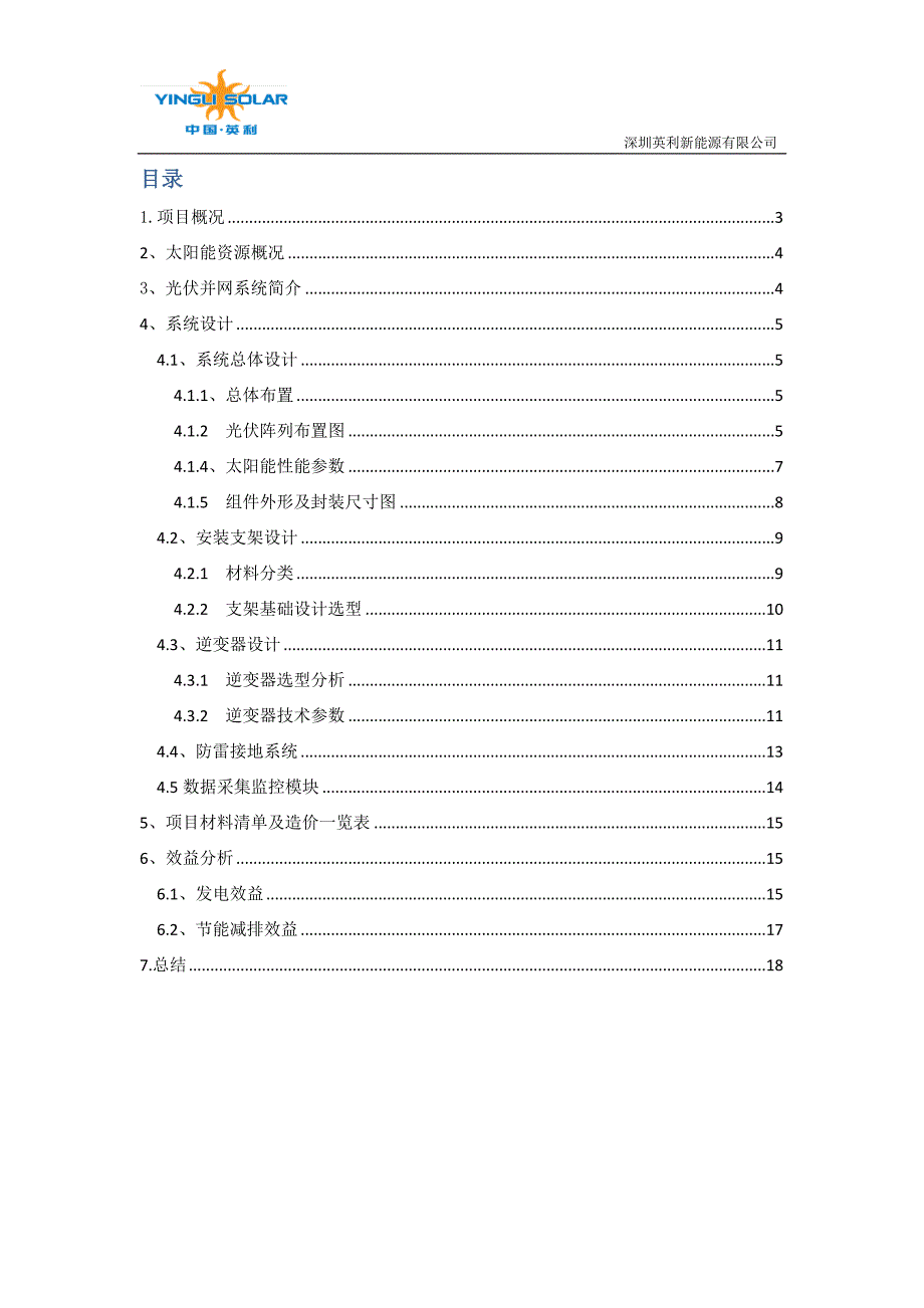 广东益生科技光伏有限公司40KW分布式并网系统方案设计讲解_第2页