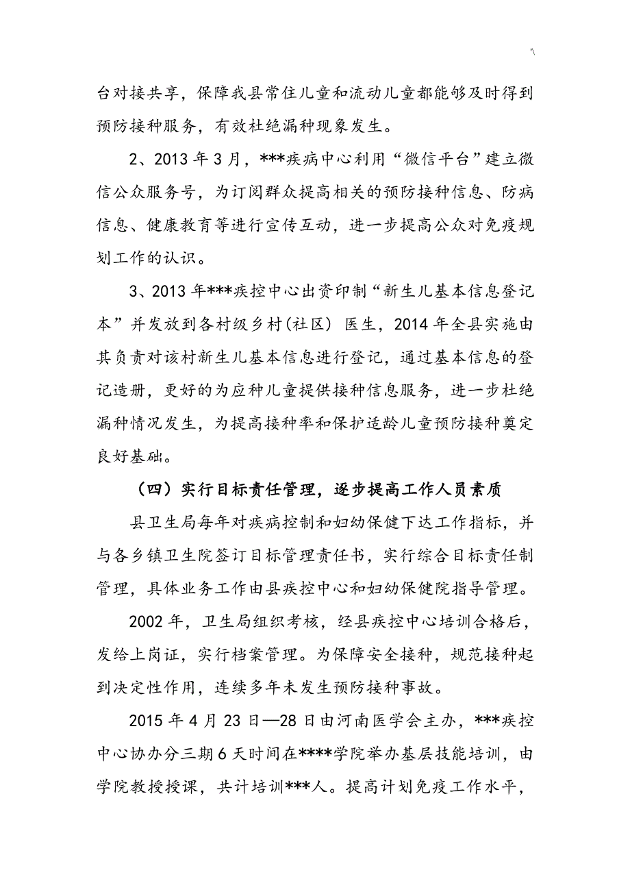 免疫规划工作现状的调研材料_第4页