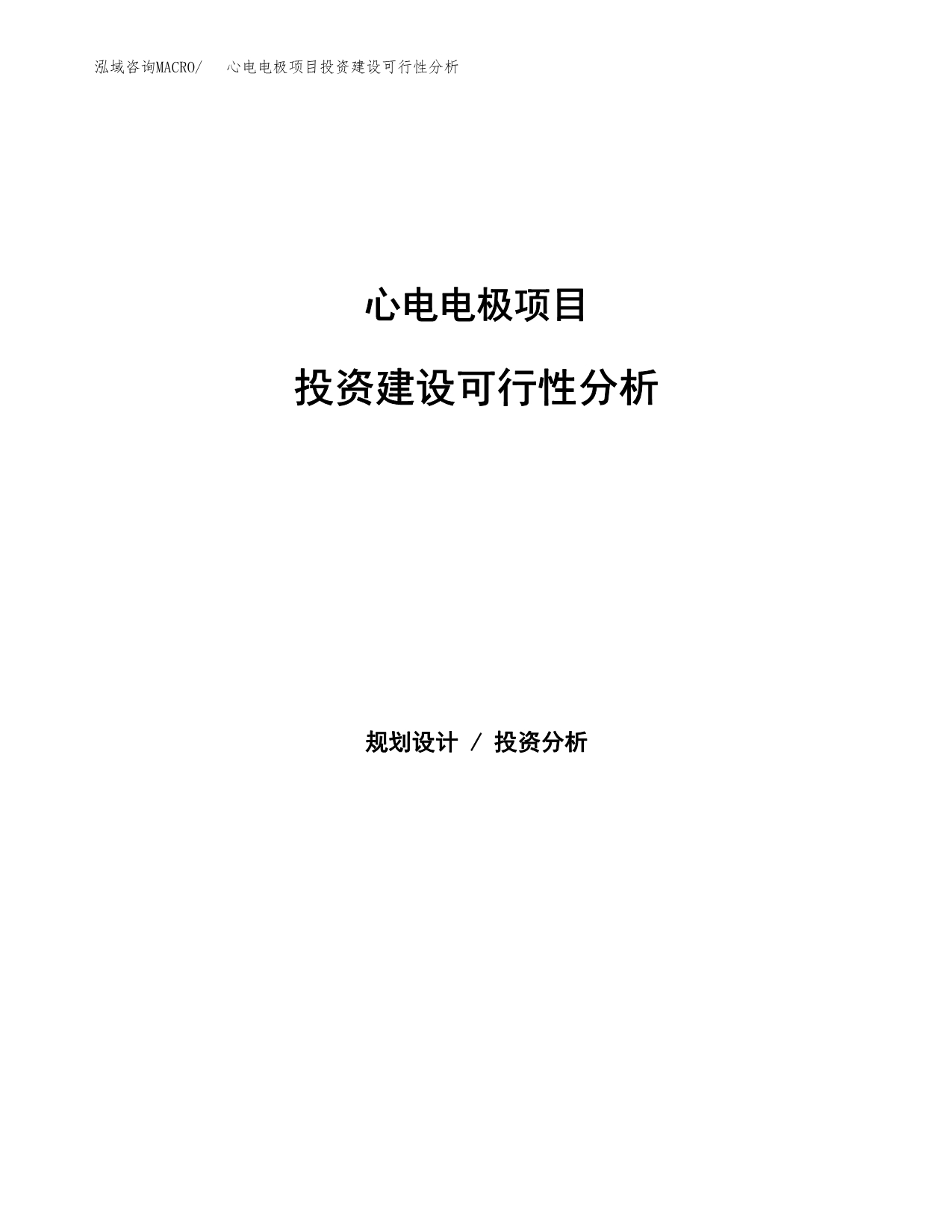 心电电极项目投资建设可行性分析.docx_第1页