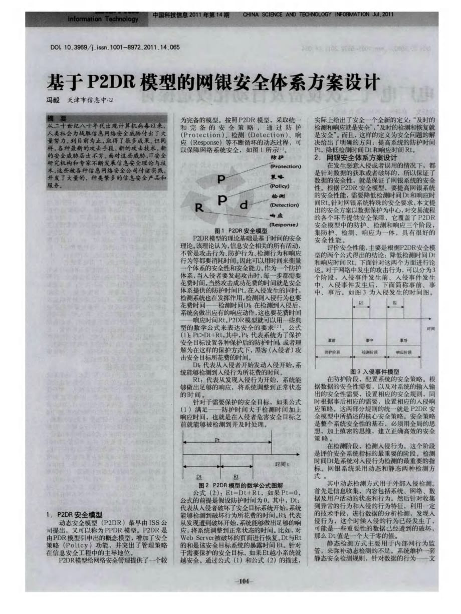 基于P2DR模型的网银安全体系方案设计.pdf_第1页