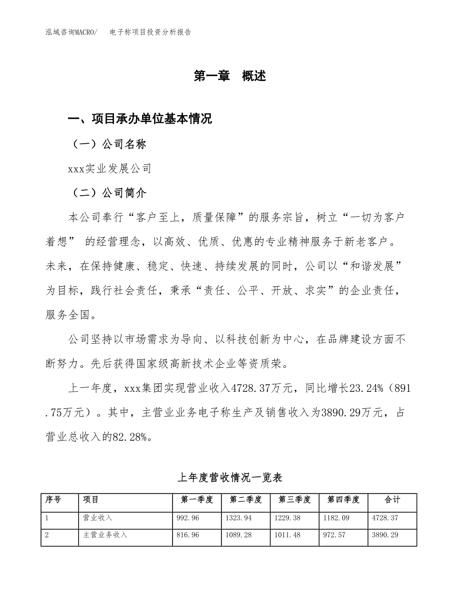 电子称项目投资分析报告（总投资6000万元）（32亩）_第2页