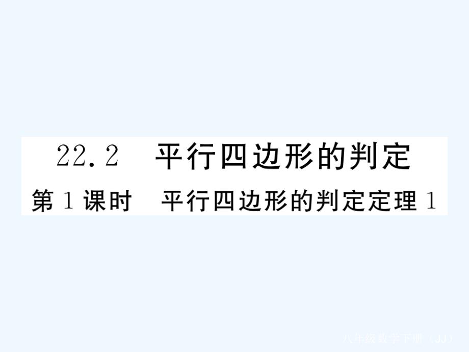 2017-2018学年八年级数学下册第22章四边形22.2平行四边形的判定第1课时平行四边形的判定定理1练习（新）冀教_第1页