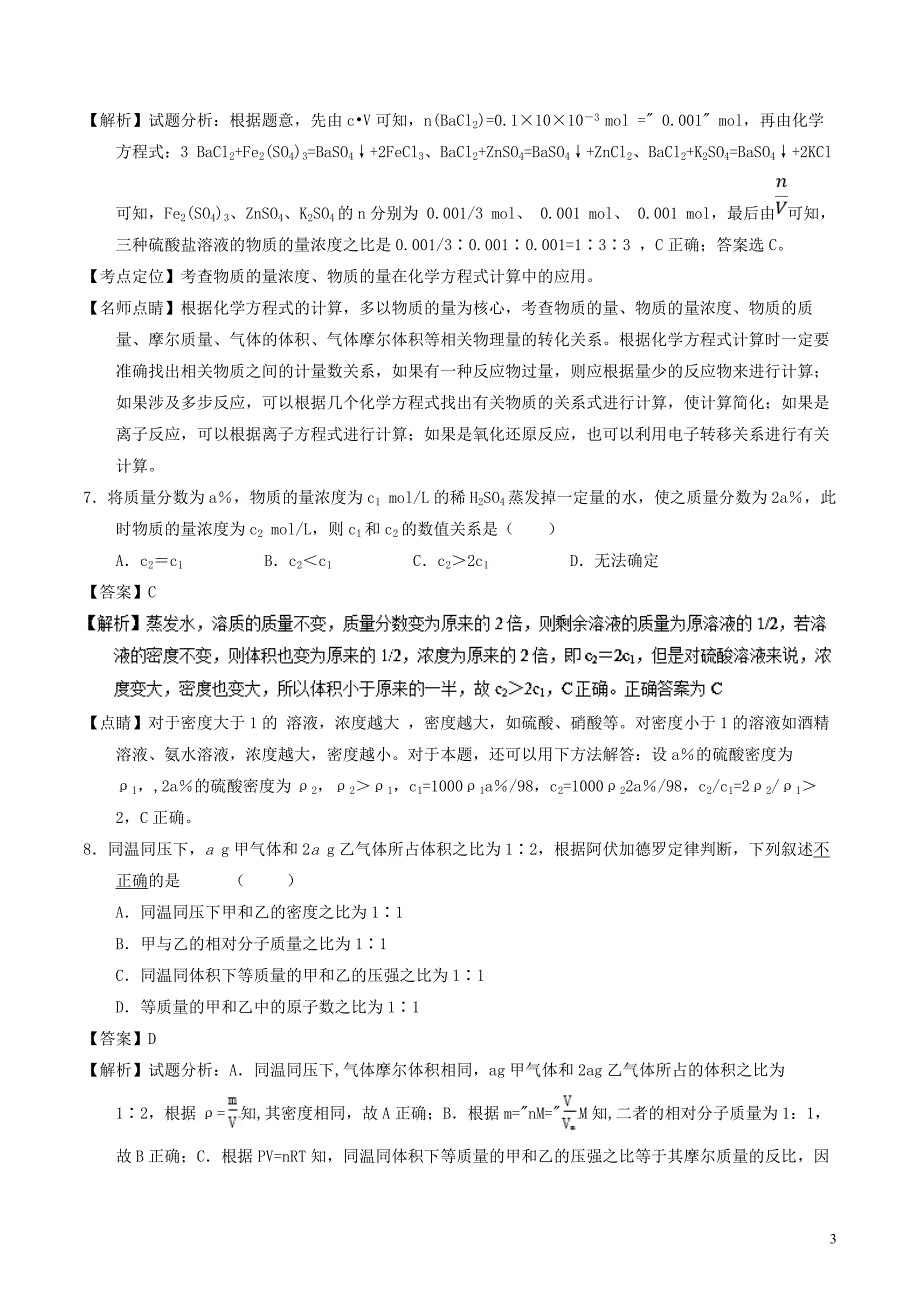 陕西省西安市长安区2016-2017学年高一化学上学期期末考试试题(含解析)_第3页