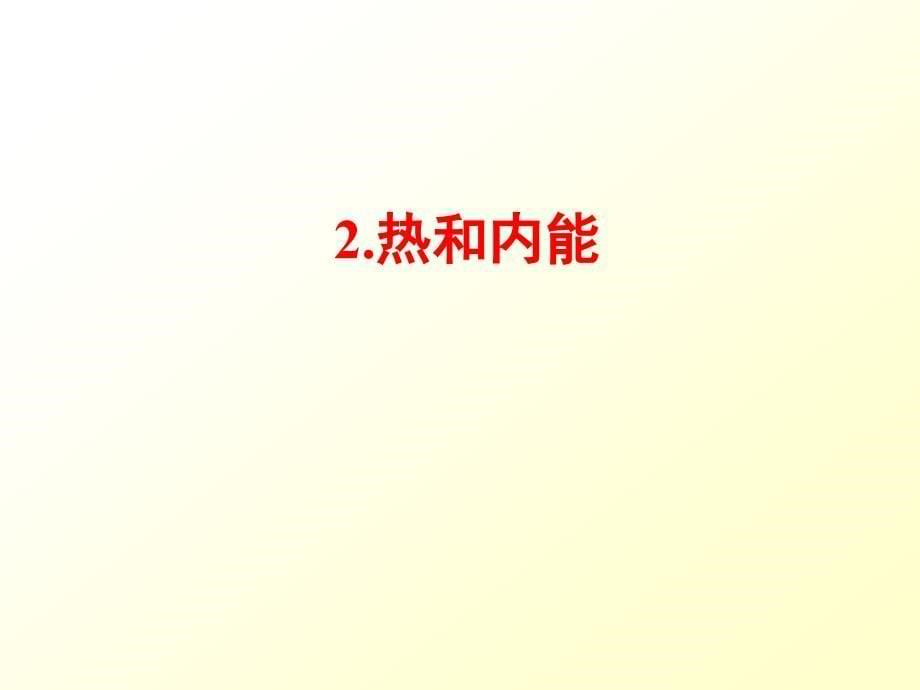 高中热力学定律讲解_第5页