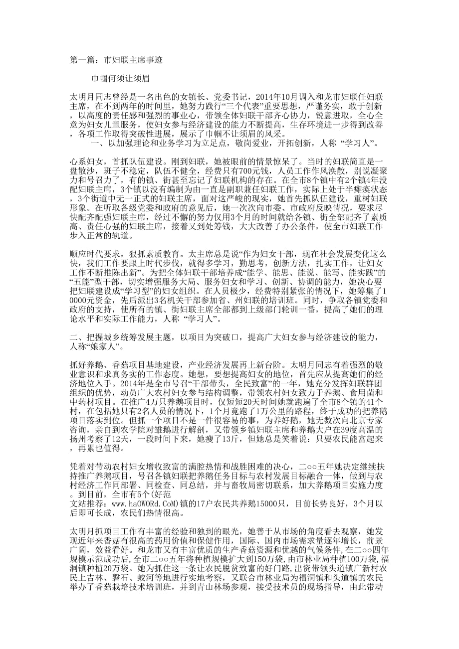 市妇联主席事迹(精选多 篇).docx_第1页