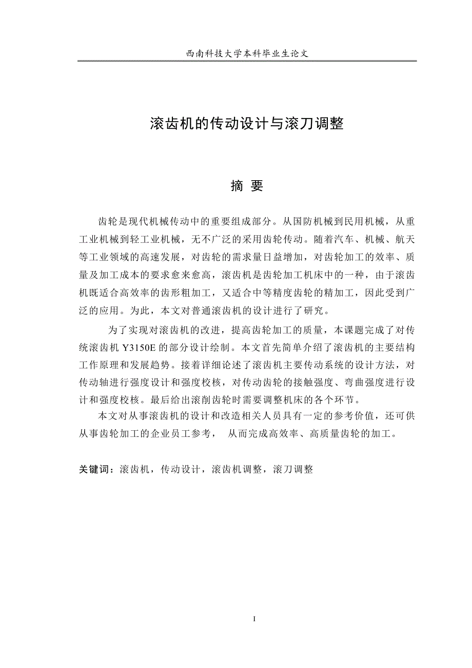 滚齿机传动设计与滚刀调整讲解_第1页