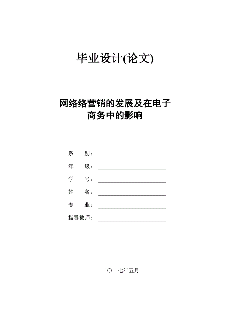 毕业论文--网络络营销的发展及在电子商务中的影响_第1页