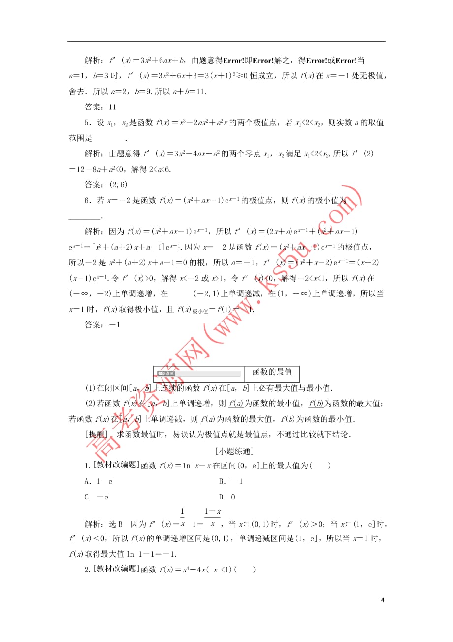 （新课改省份专用）2020版高考数学一轮复习 第三章 导数及其应用 第二节 导数在研究函数中的应用（第1课时）必备知识——导数与函数的单调性、极值与最值讲义（含解析）_第4页