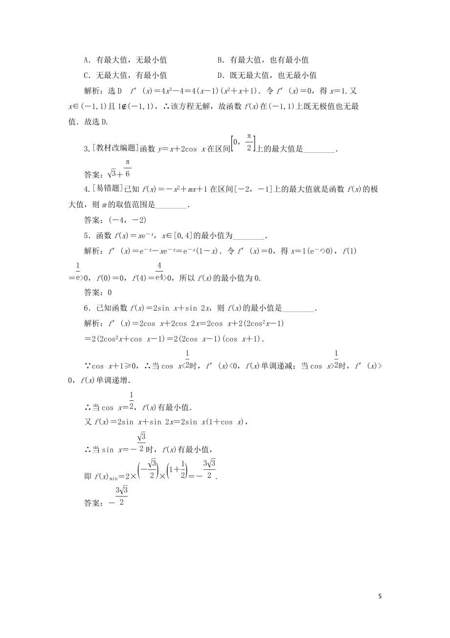 （新课改省份专用）2020版高考数学一轮复习 第三章 导数及其应用 第二节 导数在研究函数中的应用（第1课时）必备知识——导数与函数的单调性、极值与最值讲义（含解析）_第5页