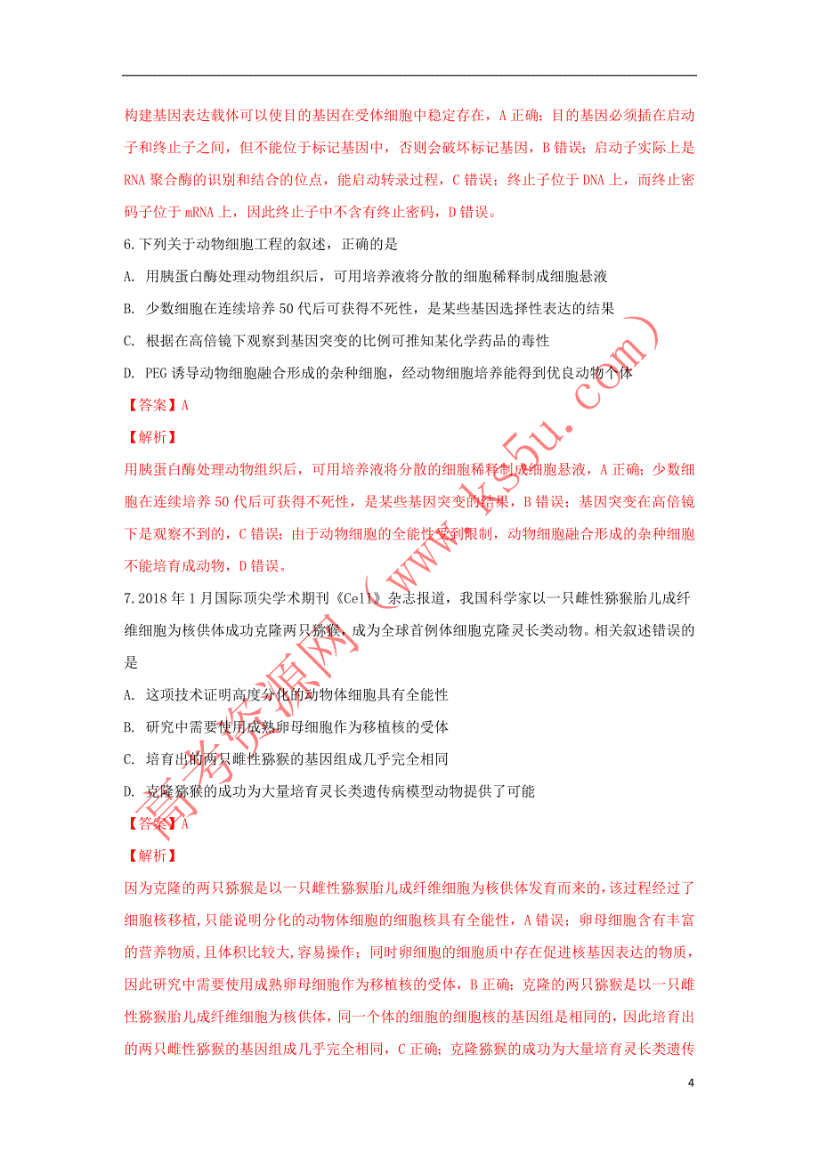 陕西省西安市2017-2018学年高二生物下学期期末考试试卷(含解析)_第4页