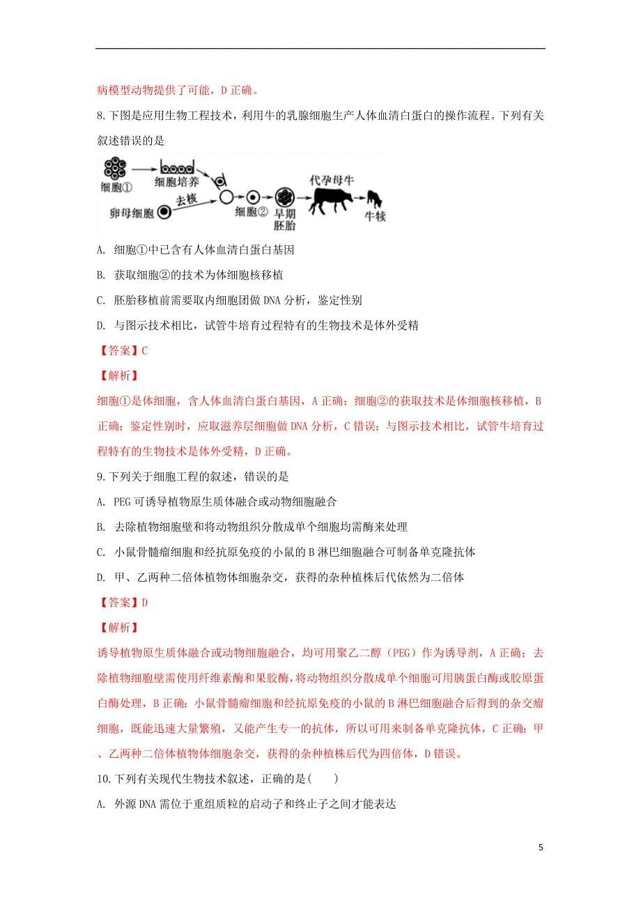 陕西省西安市2017-2018学年高二生物下学期期末考试试卷(含解析)_第5页