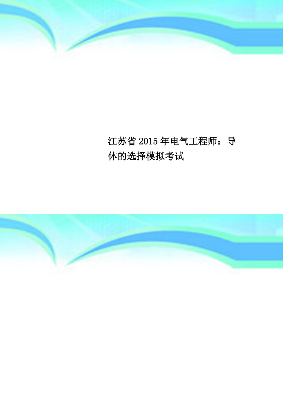 江苏省2015年电气工程师：导体的选择模拟考试_第1页