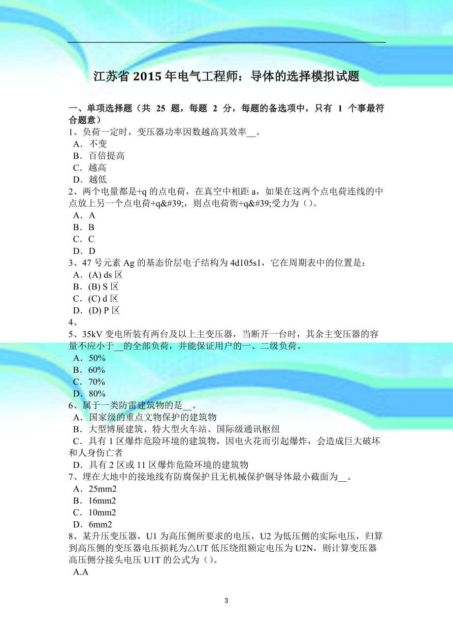 江苏省2015年电气工程师：导体的选择模拟考试_第3页