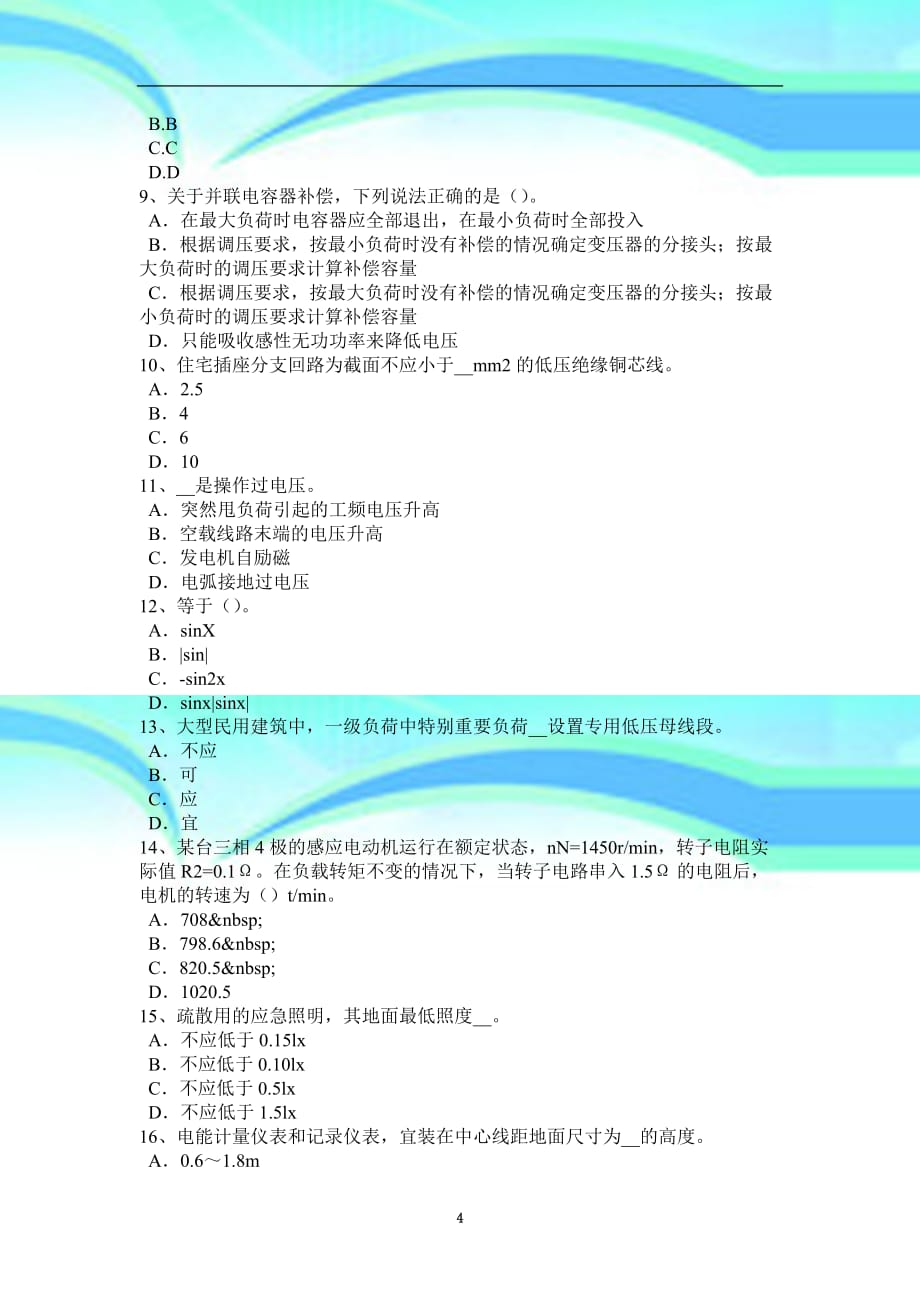 江苏省2015年电气工程师：导体的选择模拟考试_第4页