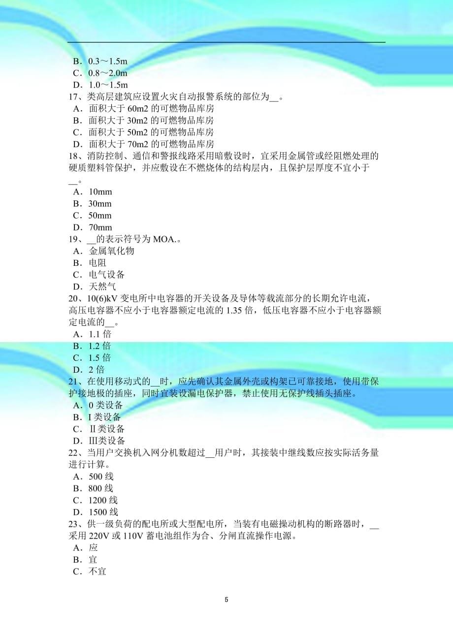 江苏省2015年电气工程师：导体的选择模拟考试_第5页